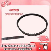 ราคา สายพาน MIO 5VVMIO125 33SMIO115 MIO115 I FINO115 TTX 54S สายพาน MIO สายพาน มีโอ สายพาน ฟีโน สายพาน มิโอ115 งานเกรดA (19294009573)