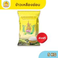 ราคา มีปลายทาง ข้าวตรากินรี ข้าวเหลืองอ่อน ขนาด 5 กิโลกรัม แพ็ก 1 ถุง (19051750868)