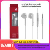 ราคา หูฟัง Huawei ของแท้ อินเอียร์ และไมโครโฟนในตัว ใช้กับช่องเสียบขนาด 3 5 mm ใช้ได้กับ Y3 Y5 Y6 Y7 Y7pro Y9 Nova2i 3i honor7C 8X 8 iPhone OPPO VIVO Samsung huaweiรับประกัน1 ปี (3663354576)