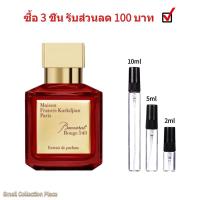 ราคา น้ำหอมสีกลาง ขนาดทดลอง Baccarat Rouge 540 EDP Baccarat Rouge 540 Extrait de Parfum 2ml 5ml 10ml กลิ่นหอมติดทนนาน น้ำหอมราคาถูก ส่งเร็ว (19549689717)