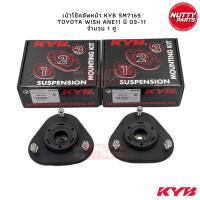 ราคา KYB เบ้าโช๊ค TOYOTA WISH ANE11 ปี 03 11 SM7165 (16371042818)