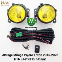 ราคา ไฟ ตัด หมอก โคมเหลือง Mitsubishi Attrage Mirage Pajero Triton 2015 2023 มิตซูบิชิแอททราจ มิราจ ปาเจโร่ ไทรทัน รับประกันสินค้า 1 เดือน (20068797130)