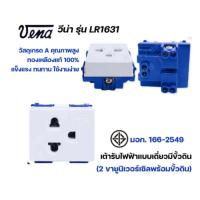 ราคา vena เต้ารับไฟฟ้า ปลั๊กตัวเมีย ปลั๊กกราวด์เดี่ยว คู่ Vena มีขั้วดิน และรุ่นสปริงล็อค มอก รุ่น L Series LR1631 LR1632 รองรับ 16A 250V (20911679129)