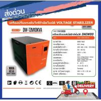 ราคา DAEWOO เครื่องปรับแรงดันไฟฟ้าอัตโนมัติ หม้อเพิ่มไฟอัตโนมัติ รุ่นDW TZM10 KVA 8000 วัตต์ ป้องกันไฟกระชาก (15084024531)