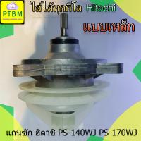 ราคา แกนซัก เหล็ก เฟืองซัก กระปุกเฟือง ฮิตาชิ แบบ เหล็ก Hitachi PS 140MJPS 140WJPS 150WJPS 160WJPS 170WJ แกนตรง รุ่นใหม่ ใส่ได้ทุกกิโล (7483485473)
