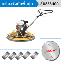 ราคา BEAR เครื่องขัดแมงปอปาดหน้าปูน นิ้ว เครื่องยนต์ 7 5 แรงม้า เครื่องขัดพื้นปูน 37 Trowel Machine พร้อมเครื่องยนต์ มอเตอร์คอยล์ทองแดง แถมถาดขัดหยาบและใบขัดมัน 1 ชุด (20945488504)