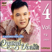 ราคา mp3 ยอดรัก สลักใจ อนุสรณ์ยอดรัก 4 รวม 72 เพลง Mp3 เพลงลูกทุ่งเก่าต้นฉบับ ระบบเสียงคุณภาพ เพลงเก่า เพลงคลาสสิค (21031809969)