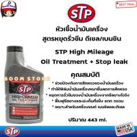ราคา STP High Mileage Oil Treatment Stop leak หัวเชื้อน้ำมันเครื่อง สูตรหยุดรั่วซึม ใช้ได้เบนซิน และดีเซล ปริมาณ 443 ml (19818324272)