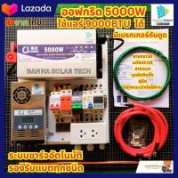ราคา โซล่าเซลล์ ออฟกริด ชุดนอนนา อินเวอร์เตอร์ 3500W 5000W 24V ใช้แอร์ 9000ฺbtu ได้ รับประกันสินค้า 1ปีเต็ม (21214038066)