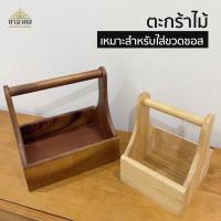 ราคา ตะกร้าซอส ตะกร้าไม้ กระเช้าไม้ กล่องไม้ ใส่เครื่องปรุง ใส่ซอส กระเช้าใส่เครื่องปรุงรส แข็งแรง ทนทาน ใส่พริกไทย ซอส (8922867256)