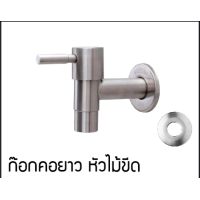 ราคา C HOME ก๊อกน้ำ ก๊อกสนาม ก๊อกคอยาวสแตนเลส มี2แบบ แบบก๊อกคอยาวและแบบก๊อกคอยาวแากสนาม หัวกากบาท วัสดุทำจากสแตนเลส 304 พร้อมส่ง (21201492220)