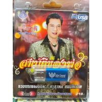 ราคา USB MP3 สุรชาติ สมบัติเจริญ รวมบทเพลงอมตะ ครูสุรพล สมบัติเจริญ สมบัติของพ่อ (20871452059)