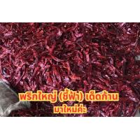 ราคา พริกเม็ดใหญ่ ชี้ฟ้า เด็ดก้าน น้ำหนัก 1 กิโลกรัม (21164416660)