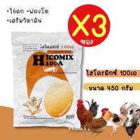 ราคา แพค3 วิตามินไก่ไข่ ไฮโคมิกซ์100เอ 450กรัม ช่วยเสริมวิตามิน ไข่ดก ฟองโต ไข่ใหญ่ เปลือกสวย มาใหม่หมดอายุปี 2025 (18869510441)