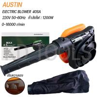 ราคา AUSTIN เครื่องเป่าลม เป่าลมไฟฟ้า 1200 วัตต์ RB40SA ปรับความแรงได้ มีปุ่มล็อคการทำงาน (20877227835)