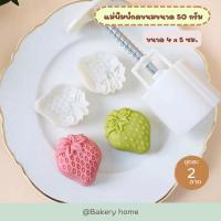 ราคา แม่พิมพ์กดคุกกี้ขนาด 50 กรัม แม่พิมพ์กดขนม พิมพ์กดคุกกี้สับปะรด พิมพ์สำหรับกดขนม พิมพ์กดขนมไหว้พระจันทร์ (19349146215)