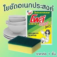 ราคา โพลี ไบรท์ ฟองน้ำ 1 ชิ้น ฟองใยขัดอเนกประสงค์ รุ่น 301 30 สีเขียว ฟองน้ำล้างจาน สก๊อตไบรต์ ฟองน้ำล้างแก้ว ฟองน้ำเอนกประสงค์ MK (20706342753)