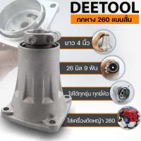 ราคา กกหาง 260 ตัวสั้น ชุดประกบครัช พร่อมถ้วยครัช เครื่องตัดหญ้า260 ขนาดตรุงรุ่น มาตราฐาน วัสดุแข็งแรง By DEETOOLการเกษตร (20581599015)