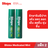 ราคา แพ็ค 2 Blistex Mint Quality form USA ลิปบาล์ม ยอดขายอันดับ 1 กลิ่นมิ้น ลดอาการแสบริมฝีปาก หอมเย็น ตลอด 24 ชม บริสเทค ลิปบาร์ม (17395391116)