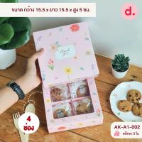 ราคา กล่องใส่ขนม 4 9 ช่อง พร้อมตัวแบ่งช่องด้านใน (20793405137)