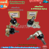 ราคา ลูกหมากปีกนกบน ล่าง ISUZU TFR ปี88 UP ดราก้อนอาย มังกรทอง 2WD 4WD 8 97940625 0 บน 8 97940612 0 ล่าง ซ่อมให้จบ ครบในครั้งเดียว เปลี่ยนยกเซตสุดคุ้ม (20834295764)