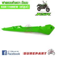 ราคา ชุดสี ฝาครอบข้างขวา ตัวบน KSR NEW 110 สีเขียว ของแท้ ส่งฟรี เก็บเงินปลายทาง (609022950)