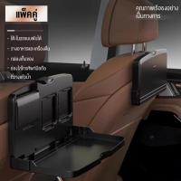 ราคา Carfriends ถาดวางอาหารหลังเบาะรถพับได้ ถาดวางอาหารในรถ พร้อมที่วางแก้วเครื่องดื่ม พับเก็บได้ หลังเบาะ สะดวก กระทัดรัด (20597555686)