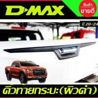 ราคา คิ้วฝากระโปรงท้าย ดาบท้าย 3 ชิ้น ผิวดำ ISUZU D MAX DMAX 2020 2021 2022 2023 ใส่ร่วมกันได้ A (5439132130)
