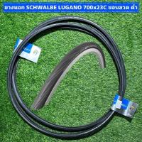 ราคา ยางนอกจักรยาน SCHWALBE LUGANO 700x23C ขอบลวด ดำ (20896335003)