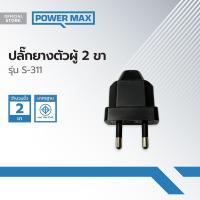 ราคา SOKAWA ปลั๊กยางตัวผู้ 2 ขา รุ่น S 311 EA (20908813002)