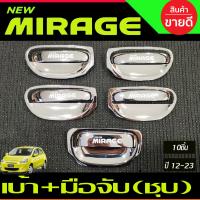 ราคา เบ้ารองมือเปิด ครอบมือจับประตู ชุบโครเมี่ยม 10ชิ้น มิราจ Mitsubishi MIRAGE ปี 2012 2023 RICH (20929801818)