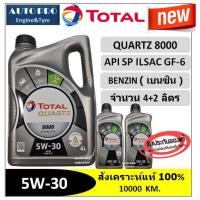 ราคา น้ำมันใหม่ปี2023 API SP 5W 30 TOTAL QUARTZ8000 4 2 ลิตร สำหรับเครื่องยนต์เบนซิน สังเคราะห์แท้ 100 ระยะ 10000 กม (18872584813)