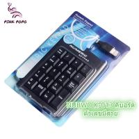ราคา แป้นพิมพ์คอมพิวเตอร์ แป้นพิมพ์สำนักงาน NUBWO K 013 แป้นพิมพ์ทีวี แป้นพิมพ์ USB แป้นพิมพ์ตัวเลข (20870040891)