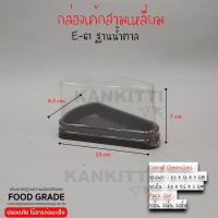 ราคา กล่องเค้กพลาสติก กล่องเค้กE 61 กล่องเค้กสามเหลี่ยม ฐานน้ำตาล กล่องใส่ขนม เบเกอรี่ (5825132877)
