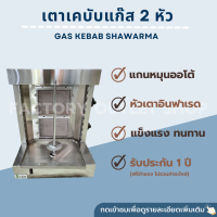 ราคา เตาเคบับแก๊ส 2 หัว แผงอินฟาเรด เตากะบับ แกนหมุนได้ เตาย่างแก๊ส เตาย่างไก่หมุน Gas Kebab GSW 2 (7089604195)
