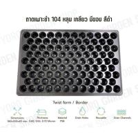 ราคา ถาดเพาะกล้า ถาดเพาะเมล็ด ขนาด 60 104 หลุม สีดำ หนา 0 7 มม 1 0 มม (19849228220)