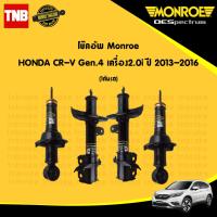 ราคา MONROE โช๊คอัพ 1 คันรถ HONDA CRV G4 ปี 2015 2017 ฮอนด้า ซีอาร์วี เจน4 gen4 OESPECTRUM (5460550686)