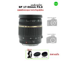 ราคา TAMRON SP 17 50mm F2 8 Di II lens Pro เลนส์เกรดโปร รูรับแสงกว้าง คมชัด สีสวย เลนส์ละลายหลัง used มือสองคุณภาพเชื่อถือได้มีประกัน (18290556124)