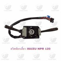 ราคา สวิตช์ยกเลี้ยว อีซูซุ Isuzu NPR 120 (20821345456)