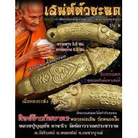 ราคา ปลัดหัวชะมด รุ่น 2 หลวงปู่บุญ บุญยัง อาจาโร วัดนิลาวรรณ์ประชาราม จ เพชรบูรณ์ เนื้อทองระฆัง (20248397719)