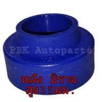 ราคา ยางรองสปริงหลัง มิราจ และ แอททราจ สูง 3 5 CM 35mm 1คู่ (705474758)