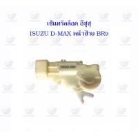 ราคา เซ็นทรัลล็อค อีซูซุ Isuzu D max หน้าซ้าย BR9 (20599717090)