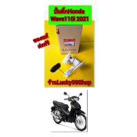 ราคา ปั้มติ้กเวฟ110i 2021 แท้เบิกศูนย์ HONDA ส่งฟรี 16700 K2J T01 (20880371715)
