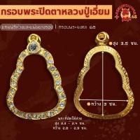 ราคา กรอบพระ ตลับพระ กรอบปิดตาหลวงปู่เอี่ยม ชุบทอง ฝั่งเพชรล้วน ตลับไมครอน ใส่พระปิดตา (20994902264)
