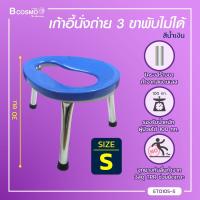ราคา เก้าอี้นั่งถ่าย 3 ขา คร่อมโถส้วม โครงสร้างขาทำจากเหล็กชุบโครเมียม รองรับน้ำหนักได้สูงสุด 60 70 กก (1450254094)
