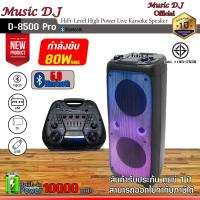 ราคา ลำโพง Music D J D 8500 Pro D 8500 Pro max black USBBLUETOOTH แถม Microphone รับประกัน 1 ปี (20549556782)