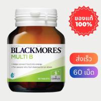 ราคา แบล็คมอร์ มัลติบี วิตามินบีรวม Blackmore Multi B ของแท้ 60 เม็ด (21019914102)