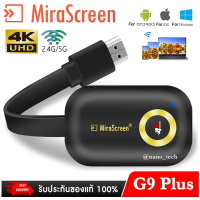 ราคา Mirascreen G9 PLUS 5G 2 4G 4K 1080P WiFi จอแสดงผลกระจกหน้าจอไร้สาย HDMI Miracast Android TV stick Chromecast AirPlay Cas (18127685012)