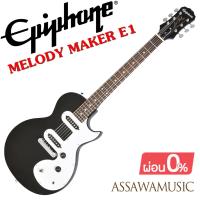 ราคา EPIPHONE LES PAUL MELODY MAKER E1 กีต้าร์ไฟฟ้า ของแท้100 พร้อมของแถม (15930910648)