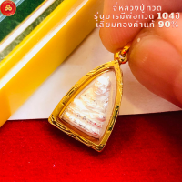 ราคา จี้หลวงปู่ทวด เนื้อเงิน รุ่นบารมีหลวง สำหรับสร้อย 1 สลึง เลี่ยมทองแท้90 กันน้ำมีใบรับประกัน (10398690306)